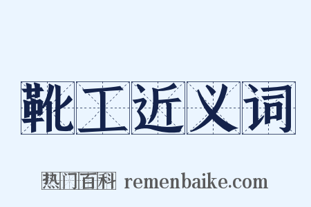 靴工近义词是什么意思的图片